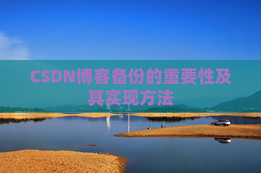 CSDN博客备份的重要性及其实现方法
